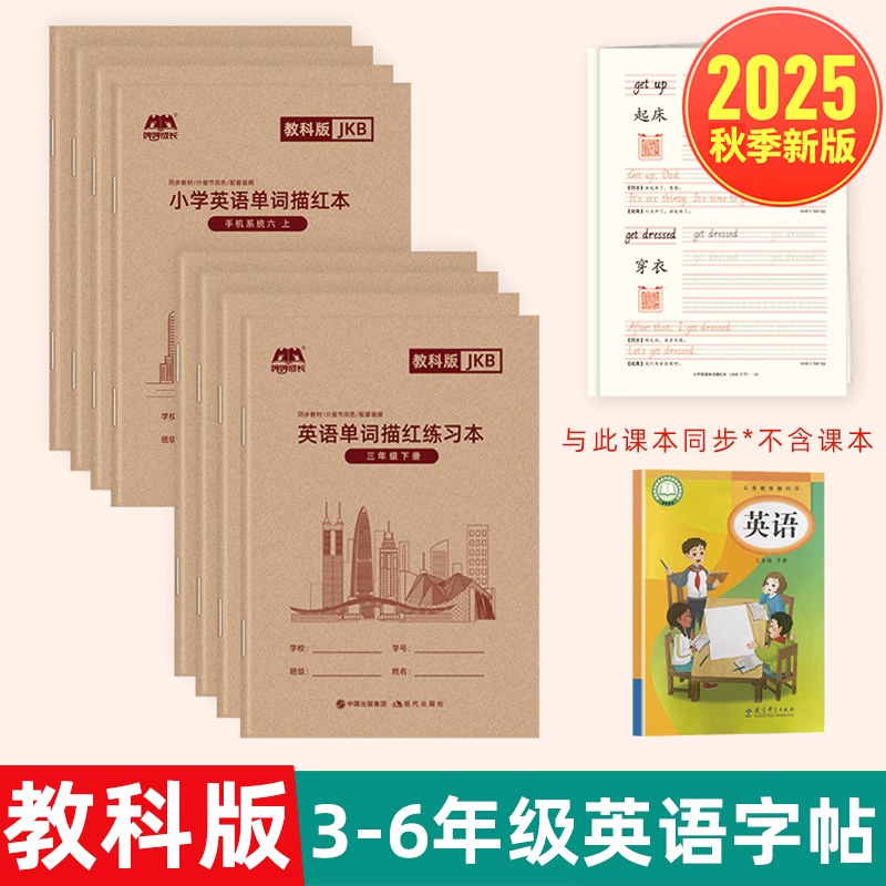 2025秋季新版 3-6年级广州科教版英语练字帖手写体斜体描红本小学生三四五六年级上下册英文单词精选例句抄写本四线三格英语本听默