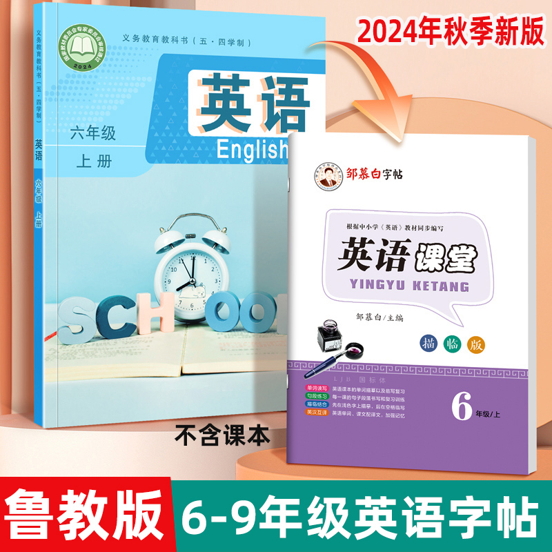 6-9年级山东鲁科版英语练字帖