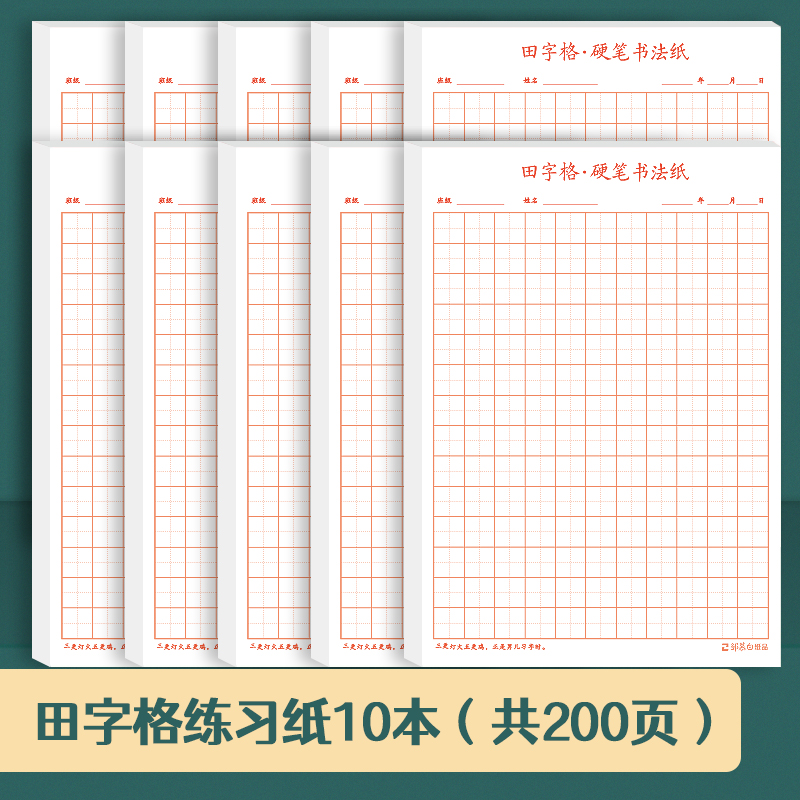 米字格田字格方格练字本