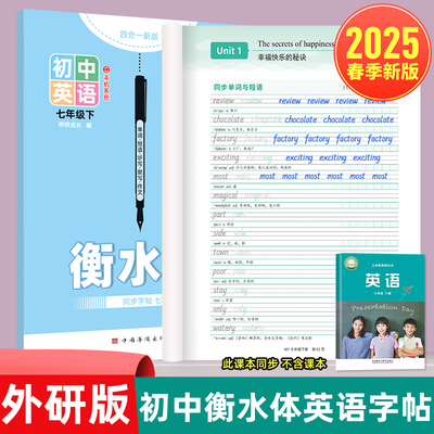 2025春季新版 七年级下册初中外研版英语练字本单词描红本衡水体英语字帖 2024秋季新版七年级上册外研社课本同步练习描红本练字帖