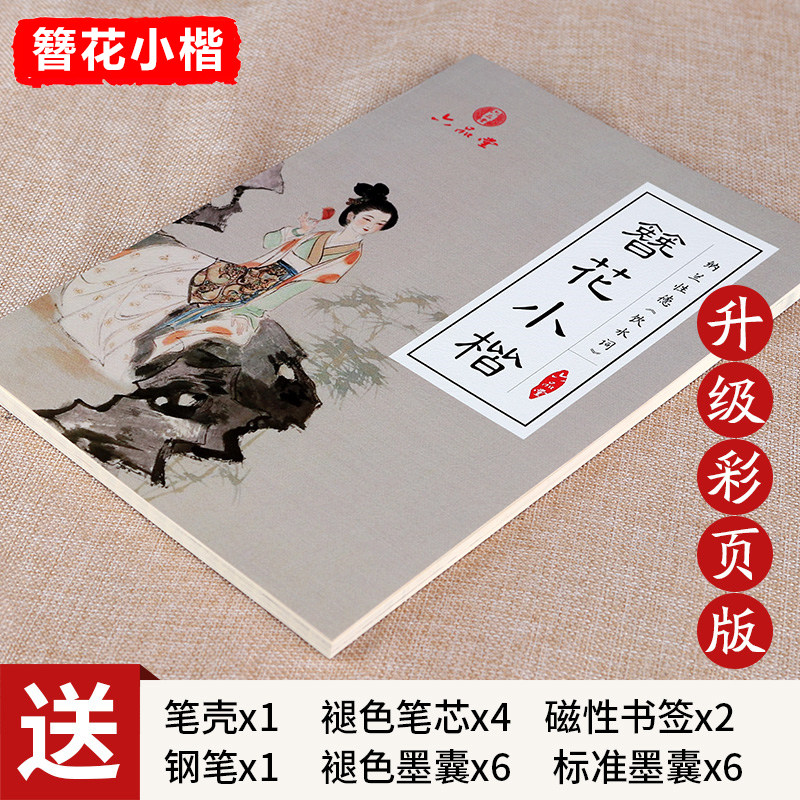 六品堂字帖簪花小楷卫夫人成人钢笔硬笔楷书临摹女生字体漂亮初学者