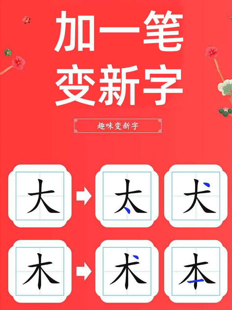 加一笔变新字纸卡儿童益智亲子互动识字卡片小学生幼儿趣味魔法汉字组