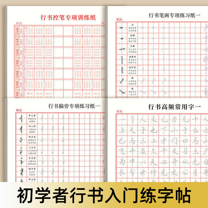 笔顺偏旁硬笔临摹钢笔练字纸初学者行书入门成人大学生中学生小学生