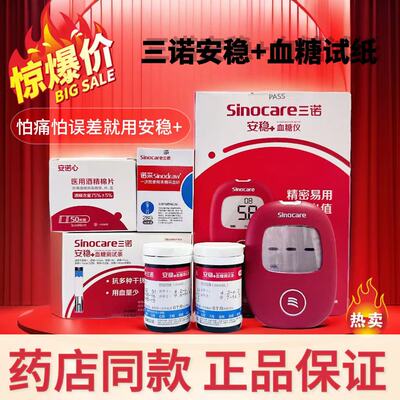 三诺安稳+免调码正品使用便捷
