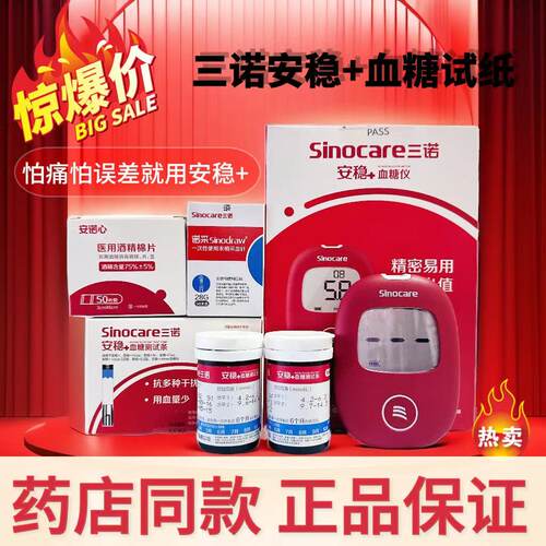 三诺安稳+免调码正品使用便捷