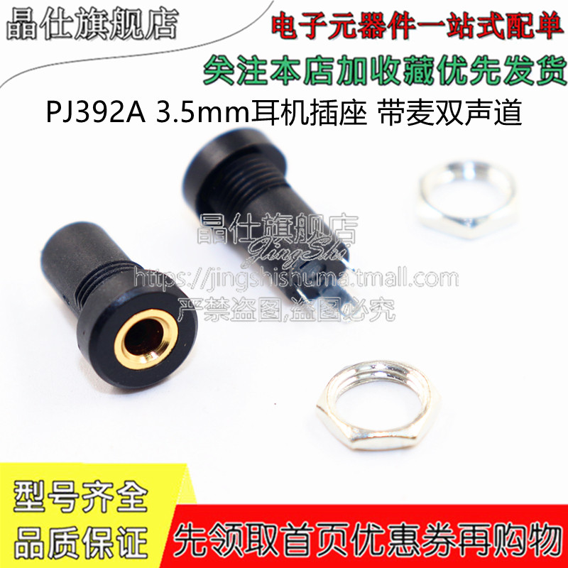 耳机接口PJ-392A/391 3.5MM音频视频插座立体声双声道3/4脚带螺母