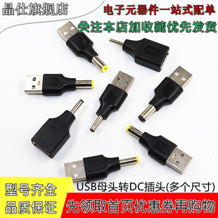 USB母头转DC公插头4.0*1.7 3.0*1.1 5.5*2.1/2.5mm电源转接充电头