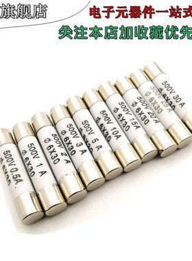 高压陶瓷熔断保险丝 保险管 6*30mm 500V 1A/2A/3A/5A/8A/10A-30A