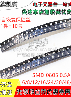 贴片自恢复保险丝PPTC SMD0805 0.5A 500MA 6V 8V12V16V30V24V60V