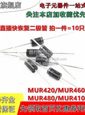 快恢复二极管 MUR420 MUR460 MUR480 MUR4100 直插 DO-201AD 10只