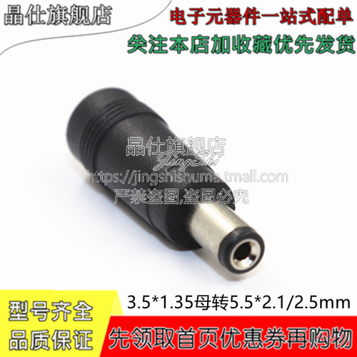 DC电源转换插头3.5*1.35母头晶仕