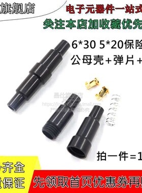 5*20 6*30保险管座 玻璃保险管座 保险丝套管 黑色公母壳弹片弹簧