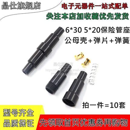 5*20 6*30保险管座 玻璃保险管座 保险丝套管 黑色公母壳弹片弹簧