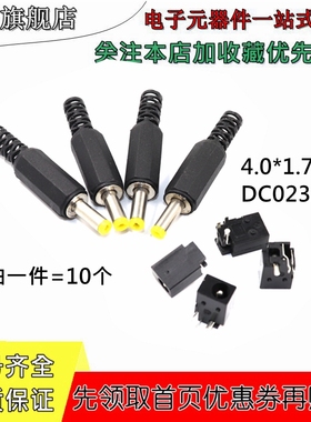 DC023 DC直流电源插头插座 4.0*1.7mm DC023A DC插片式焊接式插头