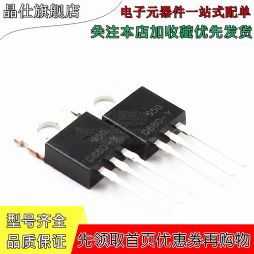 三极管 D880-Y 2SD880-Y 直插TO-220 NPN晶体管 3A 60V 5只