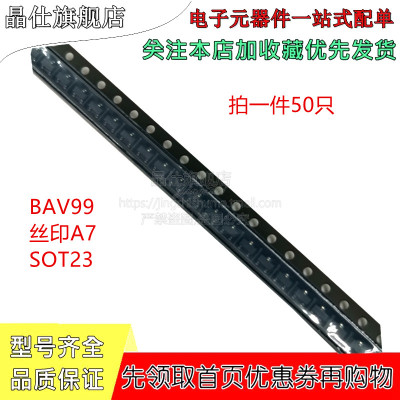 贴片 BAV99 SOT-23 丝印A7 开关二极管 BAV99LT1G 50只