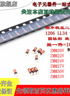 贴片稳压二极管 0.5W ZMM20V 22V 24V 27V 30V 33V LL34 1206圆柱