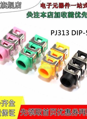PJ-313 耳机插座3.5mm PJ313 音频母座插座 接口 5脚5Pin 直插3节