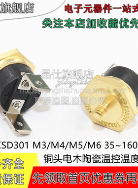 KSD301 M3/4/5-16螺纹6边铜头陶瓷温度开关0-270度250V常闭温控器