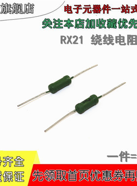 直插绕线电阻 RX21 3W 5% 300R 330R 360R 390R 430R 470R 510欧