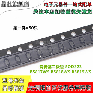 贴片肖特基二极管 1N5819WS B5817WS B5818WS B5819WS SOD323