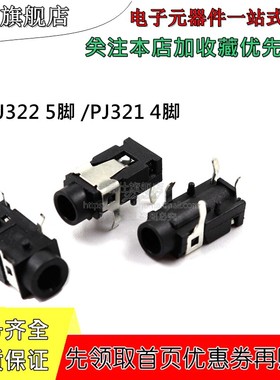 PJ322 PJ321 5脚4脚3.5mm耳机插座PJ-322 音频插座 插口母座 弯脚