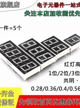 数码管 0.28英寸 0.36 0.56英寸 红色高亮度 共阳 共阴 1/2/3/4位