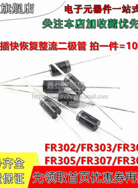 直插 FR307/FR302/303/304/305/FR309 快恢复整流二极管 DO-201AD