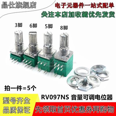 RV097NS 音量可调电位器 3/5/6/8脚 阻值 B1K5K10K20K50K100K500K