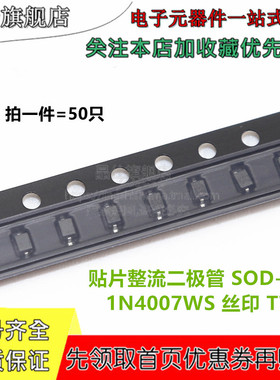 整流二极管 0805贴片 1N4007WS IN4007 SOD-323 丝印T7 50只