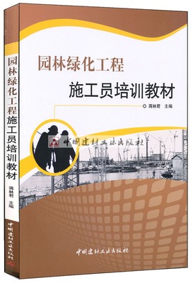 【正版现货】园林绿化工程施工员培训教材  八大员培训  蒋林君著  中国建材工业出版社