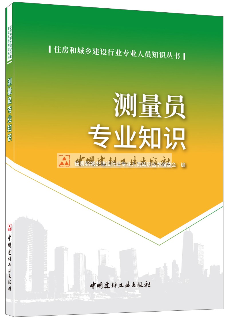 【正版现货】测量员专业知识 曹智翔,杨修明著 住房和城乡建设行业专业人员知识丛书
