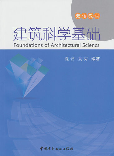 【正版现货】建筑科学基础 双语教材  中国建材工业出版社