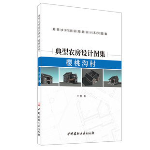 【新书首发 正版预售】典型农房设计图集.樱桃沟村 孙君著 美丽乡村建设规划设计系列图集