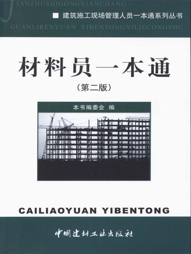 建筑施工现场管理人员一本通系列丛书