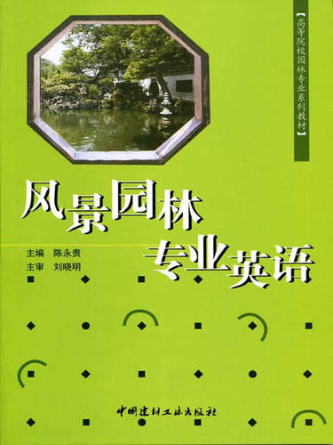 【正版现货】风景园林专业英语  高等院校园林专业系列教材  中国建材工业出版社