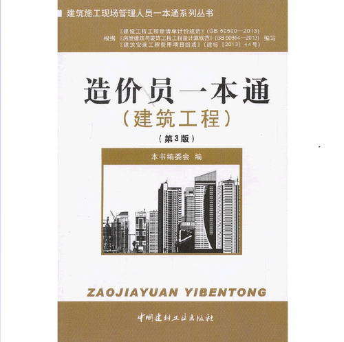 【正版现货】造价员一本通(建筑工程)  建筑施工现场管理人员一本通系列丛书    中国建材工业出版社