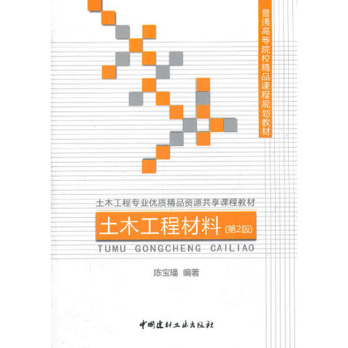 【正版现货】土木工程材料（第2版）  普通高等院校精品课程规划教材  中国建材工业出版社