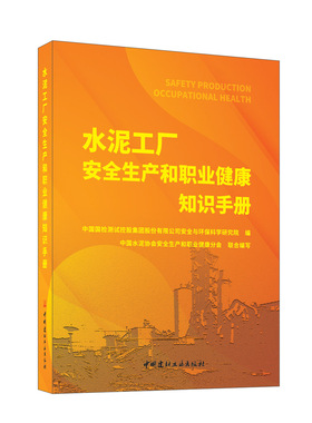 水泥工厂安全生产和职业健康知识手册 / 中国国检 测试控股集团股份有限公司安全与环保科学研究院编. 中国建材工业出版社, 2024.5