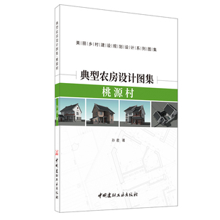 【新书首发 正版预售】典型农房设计图集.桃源村 孙君著 美丽乡村建设规划设计系列图集