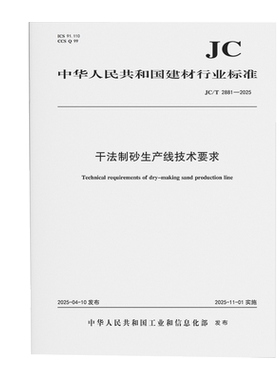 干法制砂生产线技术要求(JC/T2881-2025)