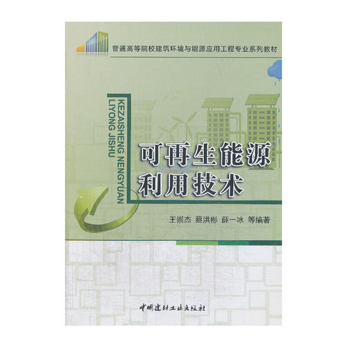 【正版现货】可再生能源利用技术 王崇杰等编  普通高等院校建筑环境与能源应用工程专业系列教材