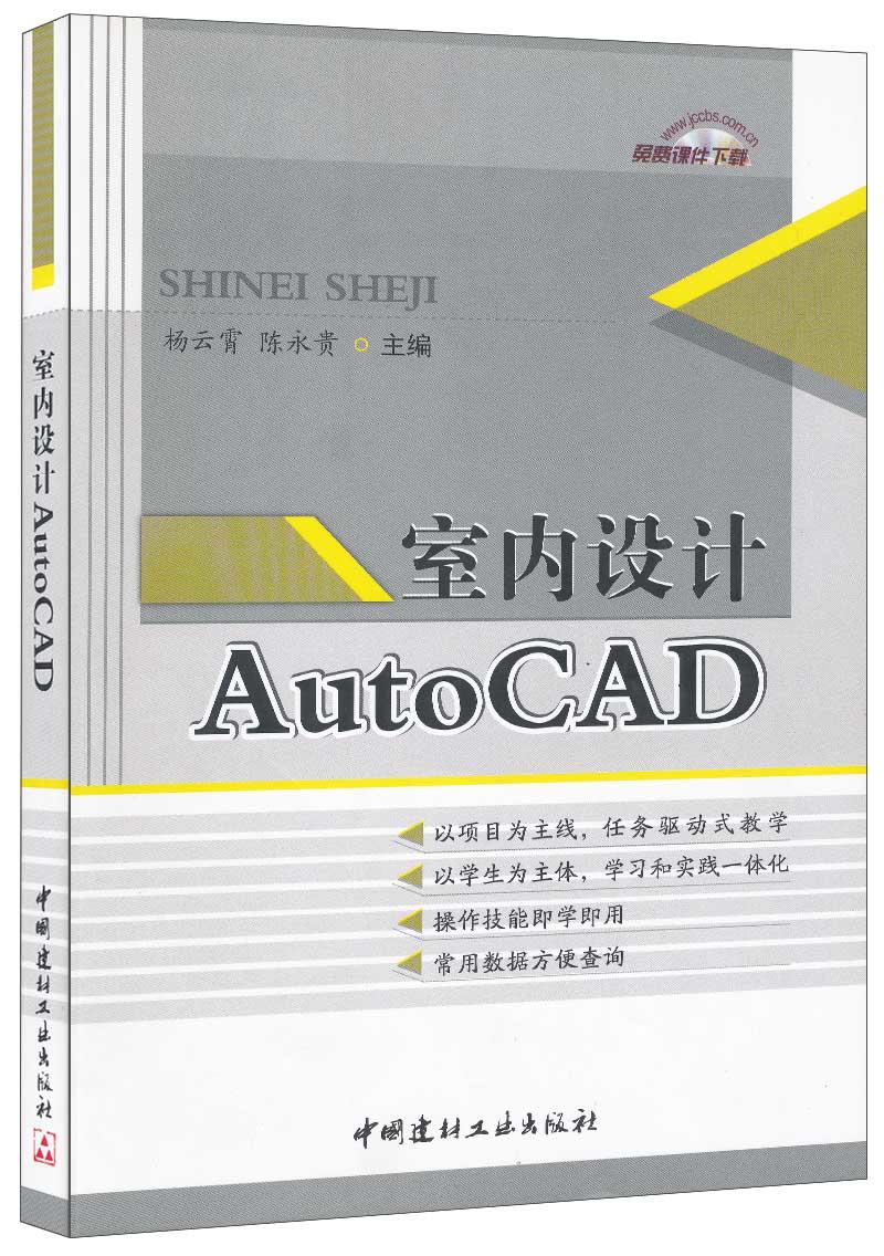 【正版现货】室内设计AutoCAD 杨云霄,陈永贵著 中国建材工业出版社