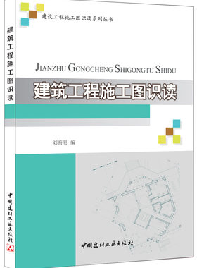 【正版现货】建筑工程施工图识读  建设工程施工图识读系列丛书