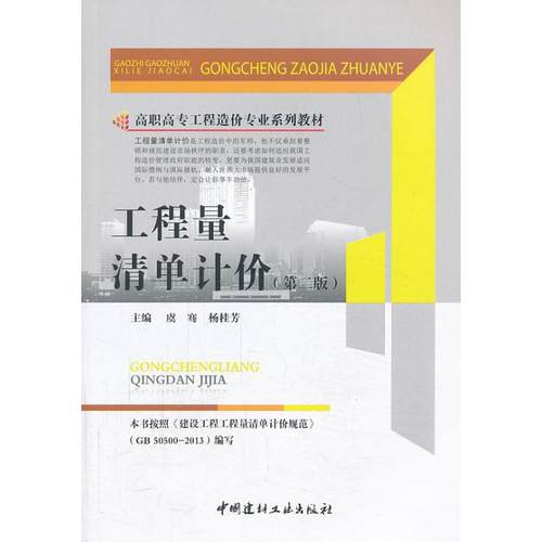 【正版现货】工程量清单计价(第二版)  高职高专工程造价专业系列教材  中国建材工业出版社