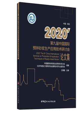 【新书首发 正版现货】2020’第九届中国国际预拌砂浆生产应用技术研讨会论文集 王肇嘉著 中国建材工业出版社