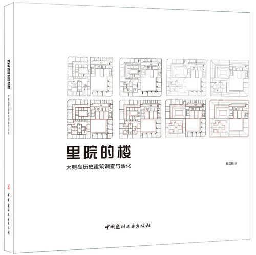 【正版现货】里院的楼·大鲍岛历史建筑调查与活化  中国建材工业出版社