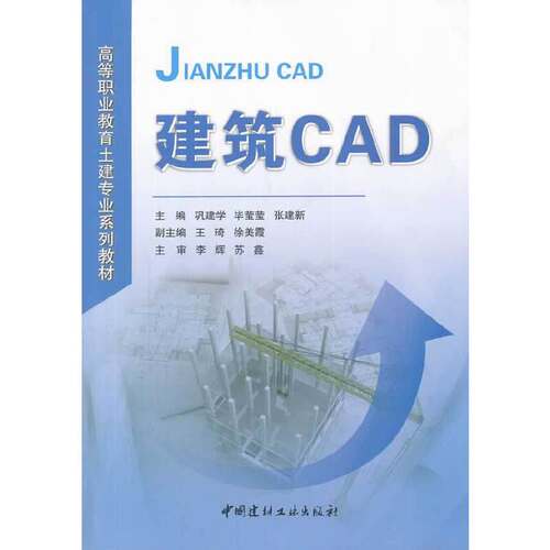 【正版现货】建筑CAD  高等职业教育土建专业系列教材   中国建材工业出版社
