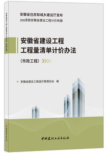 【正版现货】市政工程 安徽省建设工程工程量清单计价办法  2018版安徽省建设工程计价依据 安徽省住房和城乡建设厅发布