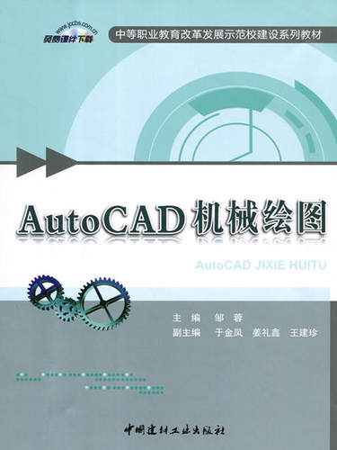 【正版现货】AutoCAD机械绘图  中等职业教育改革发展示范校建设系列教材  中国建材工业出版社